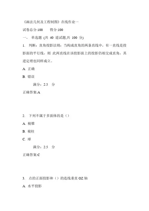 天大17秋《画法几何及工程制图》在线作业一满分答案