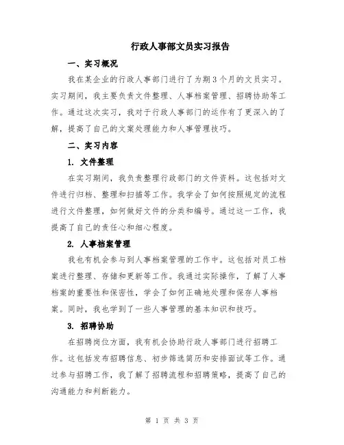行政人事部文员实习报告