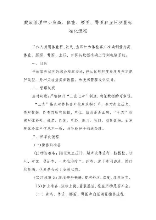 健康管理中心身高、体重、腰围、臀围和血压测量标准化流程