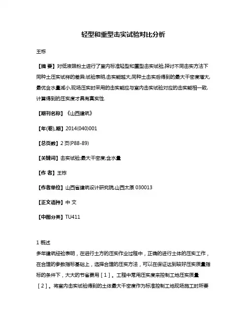 轻型和重型击实试验对比分析