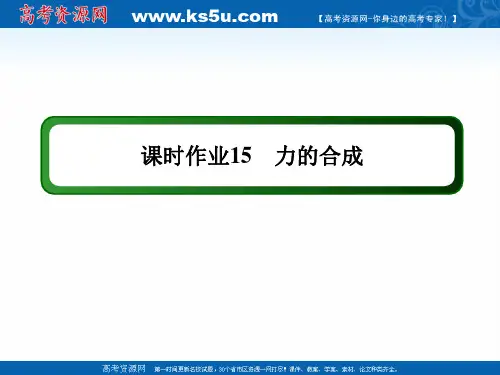 2020-2021学年度物理人教版必修1作业3-4 力的合成