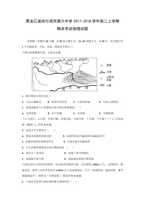 【地理】黑龙江省哈尔滨市第六中学2017-2018学年高二上学期期末考试试题