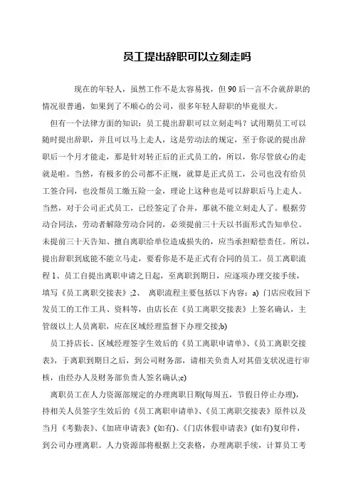 员工提出辞职可以立刻走吗