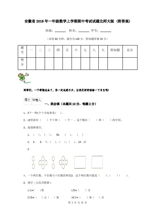 安徽省2019年一年级数学上学期期中考试试题北师大版 (附答案)