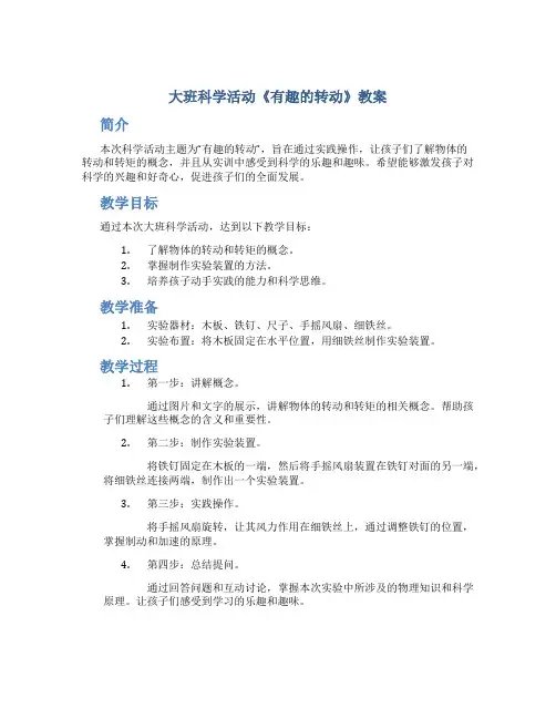 大班科学活动《有趣的转动》教案