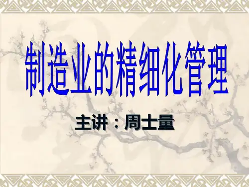 制造业的精细化管理1(时代光华)[1]