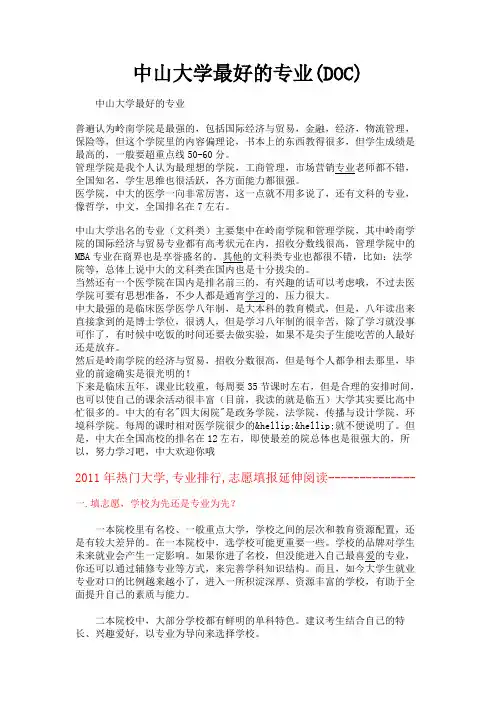 (新)中山大学最好的专业(DOC)