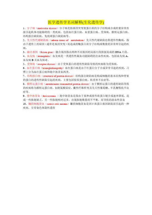 医学遗传学名词解释(生化遗传学)