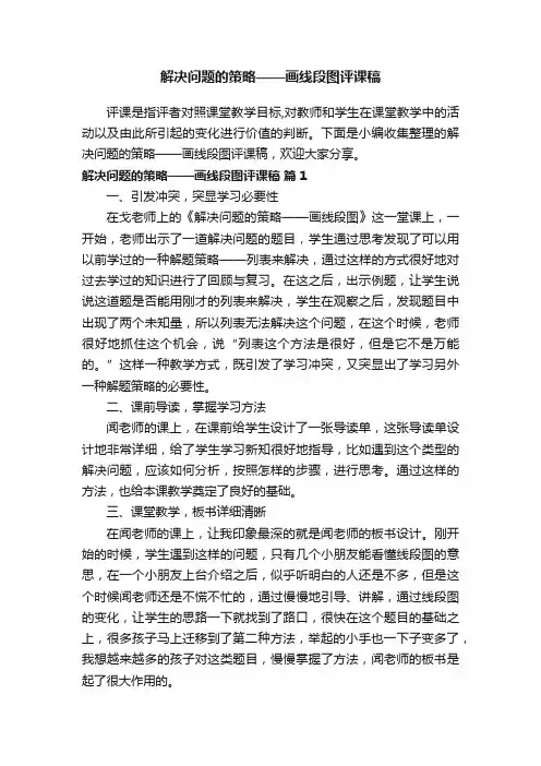 解决问题的策略——画线段图评课稿