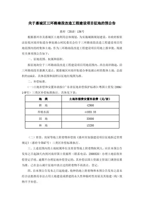 关于惠城区三环路南段改造工程建设项目征地的预公告