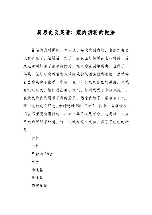 厨房美食菜谱：瘦肉滑粉的做法