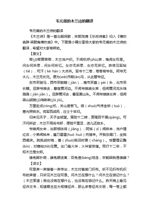 韦元甫的木兰诗的翻译