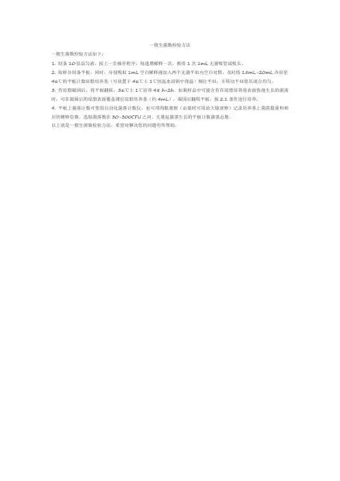 一般生菌数检验方法