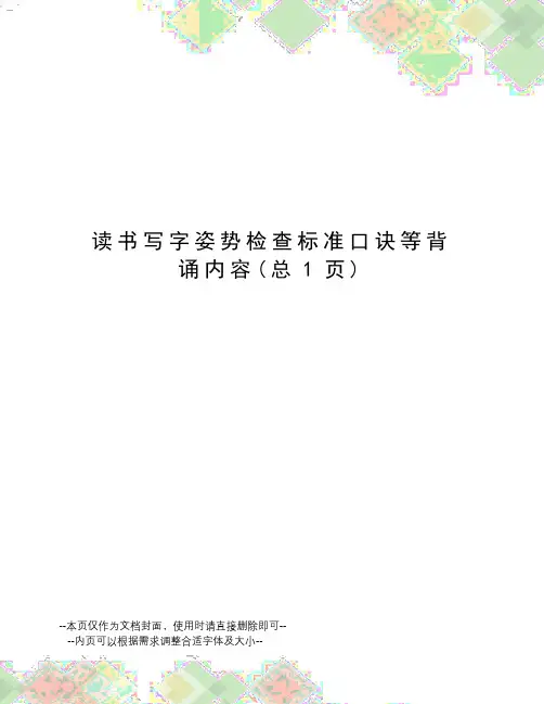 读书写字姿势检查标准口诀等背诵内容