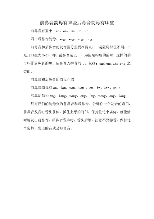 前鼻音韵母有哪些后鼻音韵母有哪些