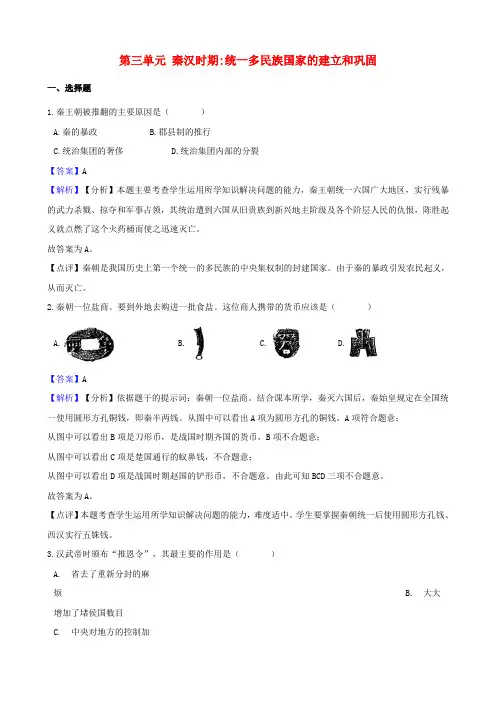 七年级历史上册第3单元秦汉时期统一多民族国家的建立和巩固测试题含解析新人教版