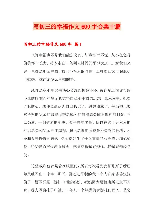 写初三的幸福作文600字合集十篇