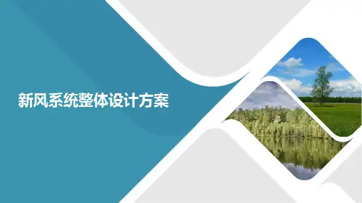 新风系统整体设计方案培训课件