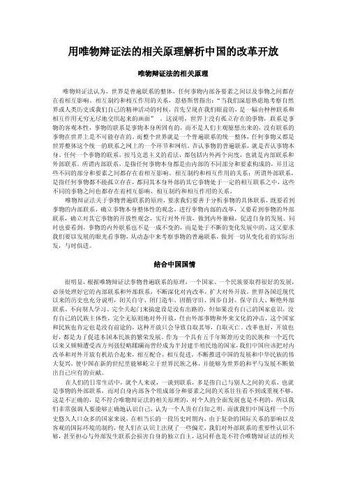 用唯物辩证法的相关原理解析中国的改革开放