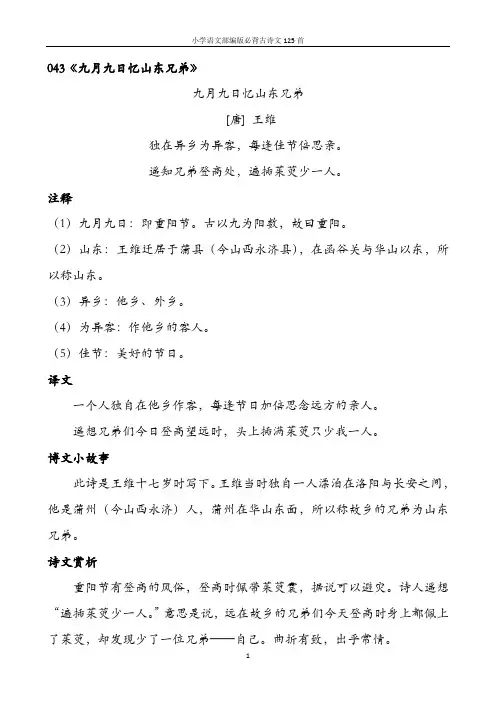 小学语文部编版必背古诗文125首含诗词解析——043九月九日忆山东兄弟