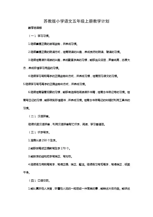 苏教小学语文五级上册教学计划