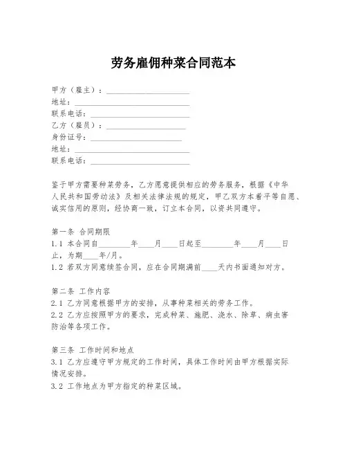 劳务雇佣种菜合同范本