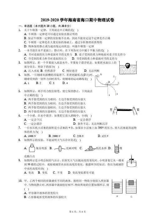 2019-2020学年海南省海口期中物理试卷-学生用卷