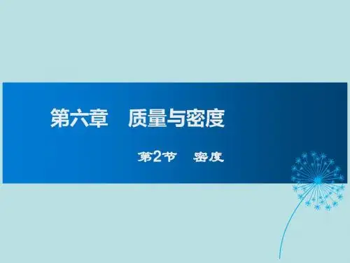 新人教版物理八年级上册课件：  密度