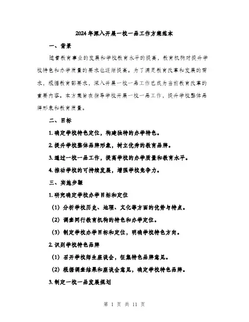 2024年深入开展一校一品工作方案范本(3篇)