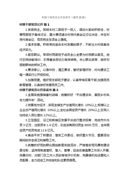 村级干部党员公开承诺书（通用20篇）