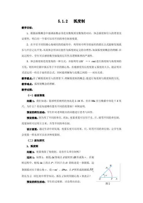 人教A版(2019)高中数学必修第一册5.1.2弧度制教案
