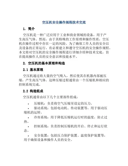 空压机安全操作规程技术交底