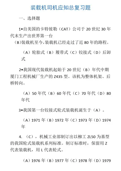 装载机司机中级理论总复习题