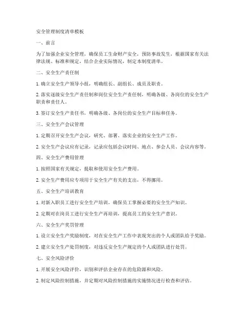安全管理制度清单模板