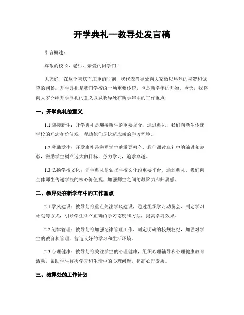 开学典礼--教导处发言稿