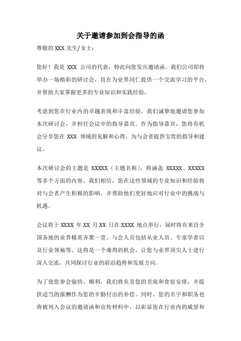 关于邀请参加到会指导的函