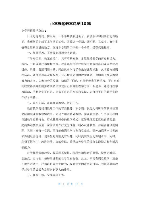小学舞蹈教学总结10篇