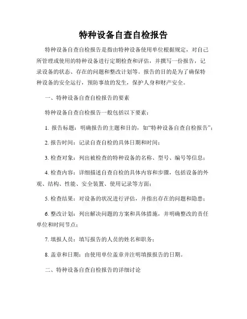 特种设备自查自检报告