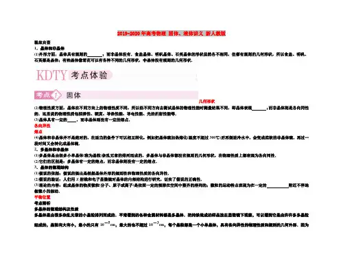 2019-2020年高考物理 固体、液体讲义 新人教版