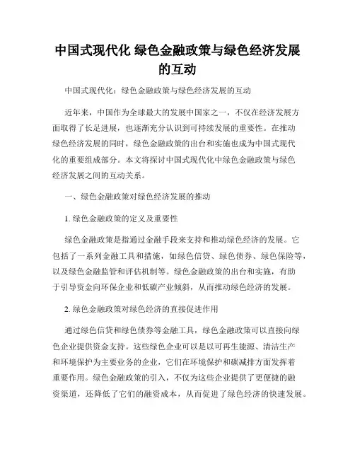 中国式现代化 绿色金融政策与绿色经济发展的互动