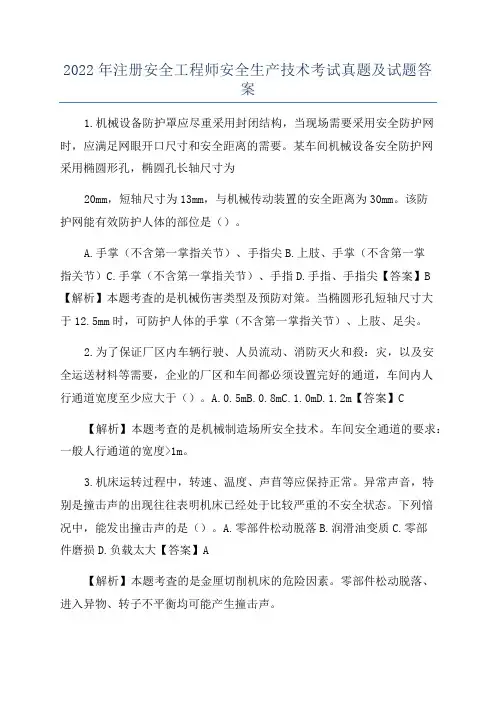 2022年注册安全工程师安全生产技术考试真题及试题答案