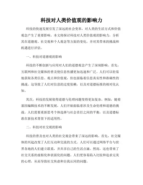 科技对人类价值观的影响力