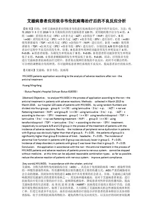 艾滋病患者应用依非韦伦抗病毒治疗后的不良反应分析