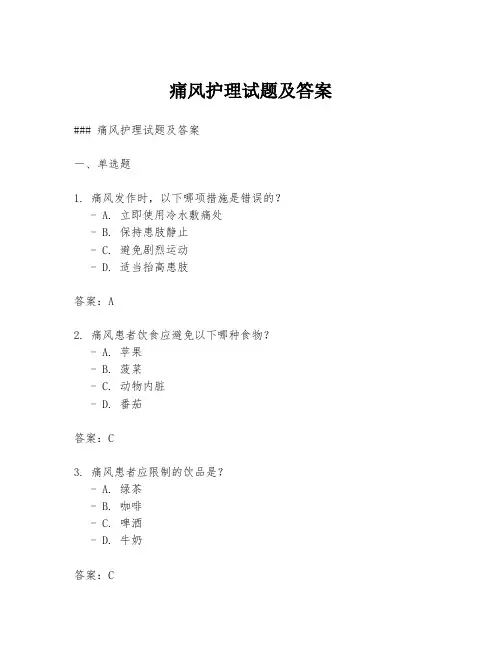 痛风护理试题及答案