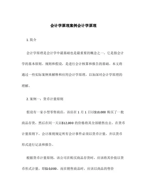 会计学原理案例会计学原理