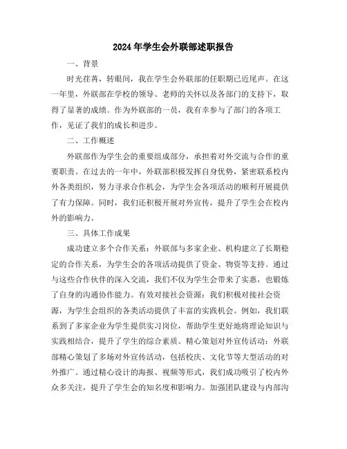 2024年学生会外联部述职报告