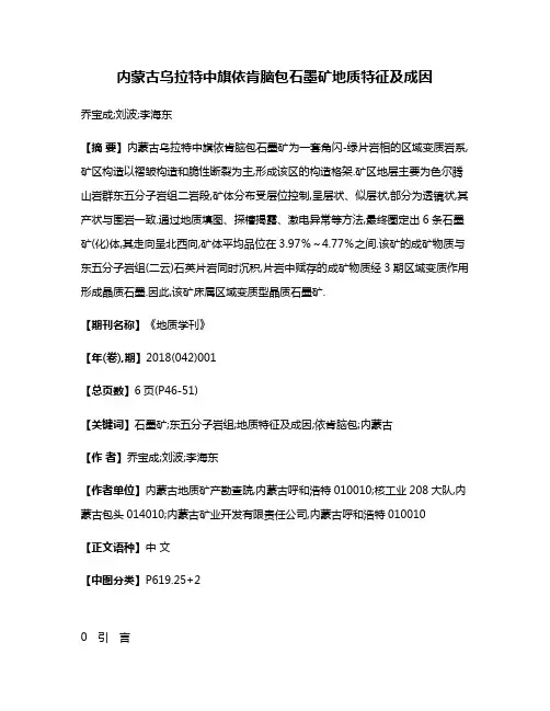 内蒙古乌拉特中旗依肯脑包石墨矿地质特征及成因