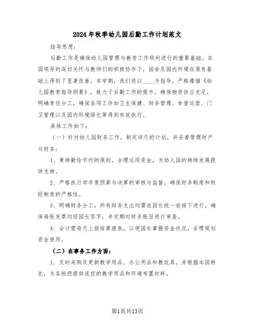 2024年秋季幼儿园后勤工作计划范文（四篇）