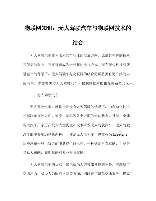 物联网知识：无人驾驶汽车与物联网技术的结合