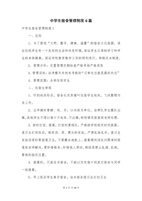 中学生宿舍管理制度6篇